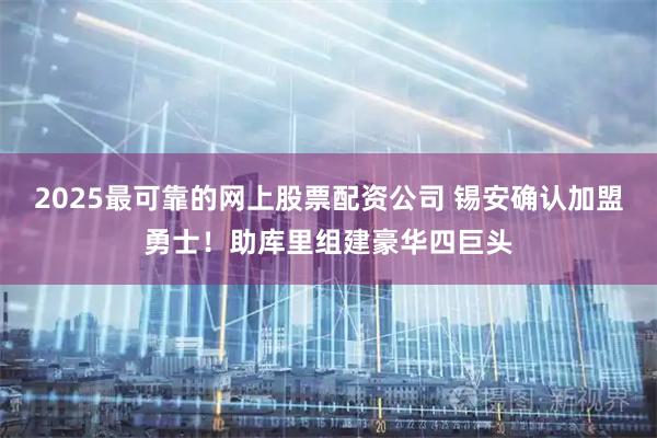 2025最可靠的网上股票配资公司 锡安确认加盟勇士！助库里组建豪华四巨头