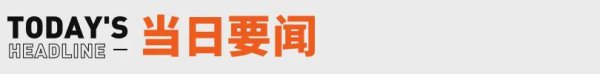 配资网炒股股票 巴菲特官宣：年底辞任伯克希尔CEO；于东来账号已私密丨邦早报