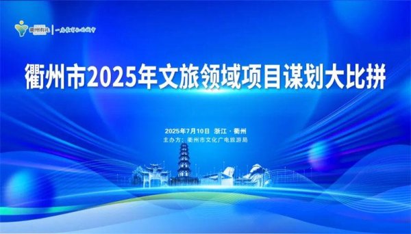 昆明配资炒股 2025年衢州文旅领域项目谋划大比拼活动顺利举行